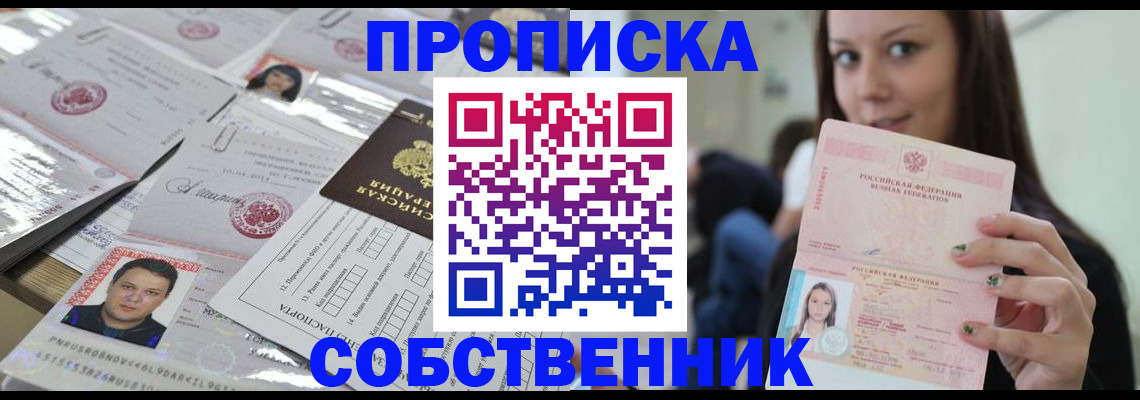 прописка от собственника в Шумихе